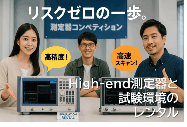 借りる前にお試し！ハイエンド測定器と試験環境を低リスクでレンタル
